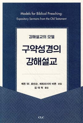 구약성경의 강해설교 표지