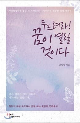 두드려라, 꿈이 열릴 것이다 표지