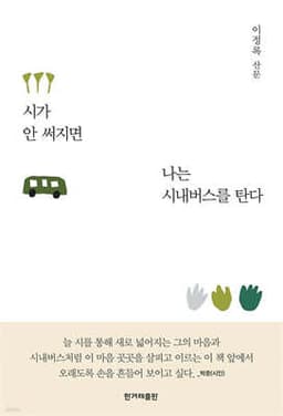 시가 안 써지면 나는 시내버스를 탄다 표지