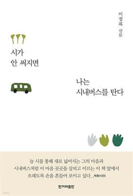 시가 안 써지면 나는 시내버스를 탄다 표지