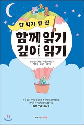 한 학기 한 권 함께 읽기 깊이 읽기 표지