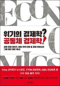 위기의 경제학? 공동체 경제학! cover