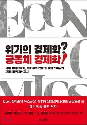 위기의 경제학? 공동체 경제학! 표지