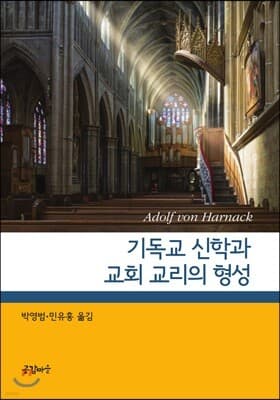 기독교 신학과 교회 교리의 형성 cover