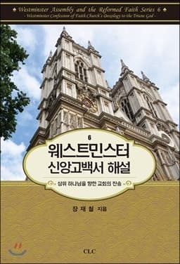웨스트민스터 신앙고백서 해설 표지