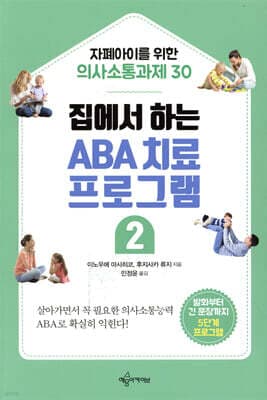 집에서 하는 ABA 치료 프로그램 2 표지
