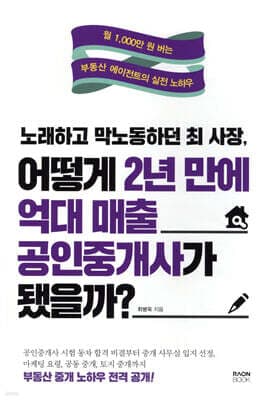 노래하고 막노동하던 최 사장, 어떻게 2년 만에 억대 매출 공인중개사가 됐을까? 표지