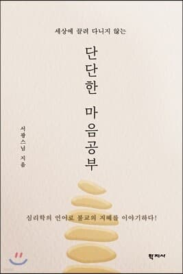 단단한 마음공부 표지