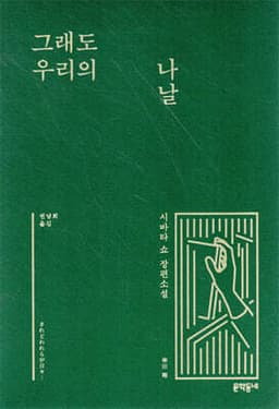 그래도 우리의 나날 표지