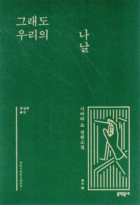 그래도 우리의 나날 표지