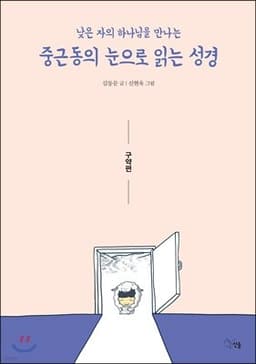 중근동의 눈으로 읽는 성경 (구약편) 표지