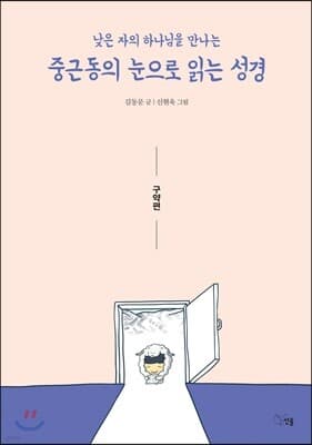 중근동의 눈으로 읽는 성경 (구약편) 표지