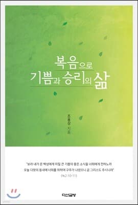 복음으로 기쁨과 승리의 삶 표지