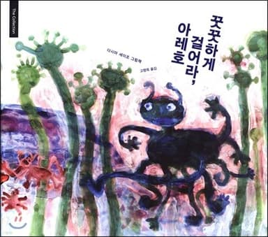 꿋꿋하게 걸어라, 아레호 표지