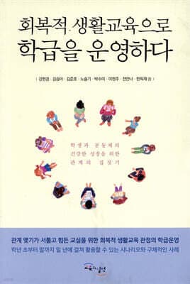 회복적 생활교육으로 학급을 운영하다 표지