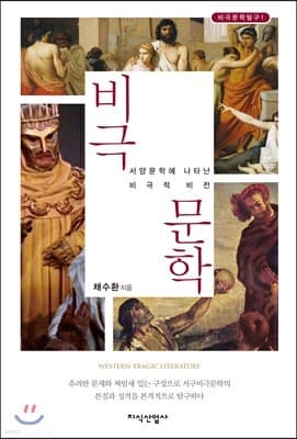 비극문학 표지