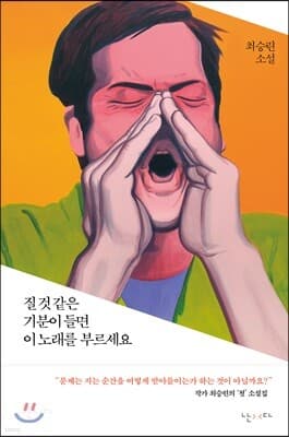 질 것 같은 기분이 들면 이 노래를 부르세요 표지