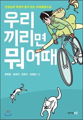 우리끼리면 뭐 어때 cover