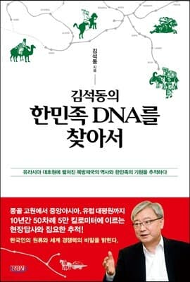 김석동의 한민족 DNA를 찾아서 표지