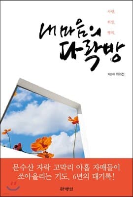 내 마음의 다락방 표지