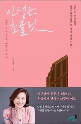 인생은 초콜릿 표지