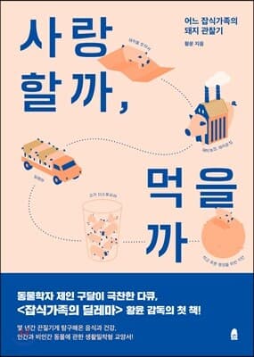 사랑할까, 먹을까 표지