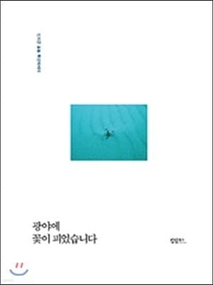 광야에 꽃이 피었습니다 표지