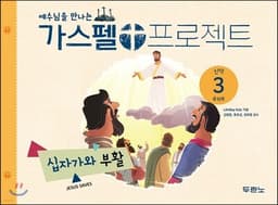 가스펠 프로젝트 신약 3 : 십자가와 부활 (유치부) 표지