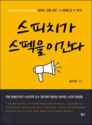 스피치가 스펙을 이긴다 표지