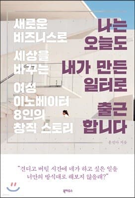 나는 오늘도 내가 만든 일터로 출근합니다 표지