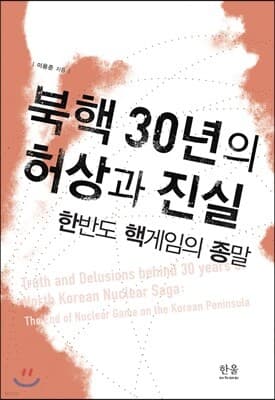 북핵 30년의 허상과 진실 표지