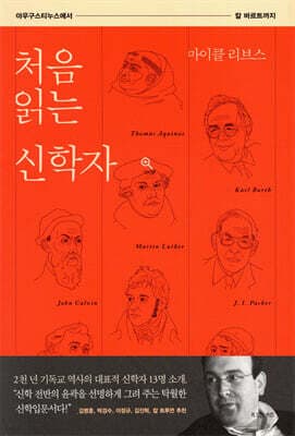 처음 읽는 신학자 표지