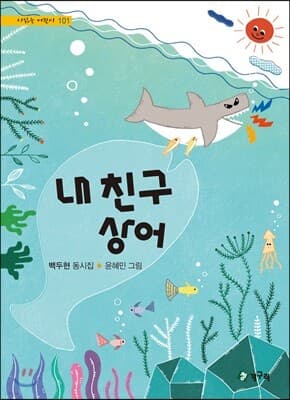 내 친구 상어 표지
