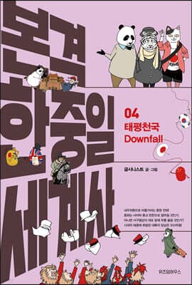 본격 한중일 세계사 4 표지