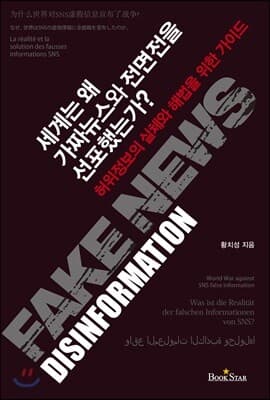 세계는 왜 가짜뉴스와 전면전을 선포했는가? 표지