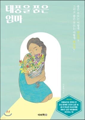 태풍을 품은 엄마 cover