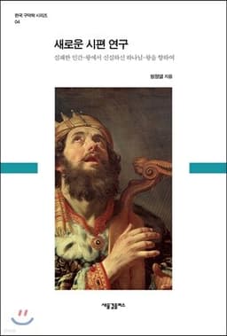 새로운 시편 연구 표지