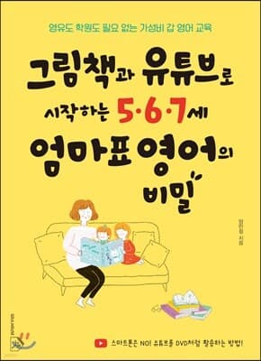 그림책과 유튜브로 시작하는 5·6·7세 엄마표 영어의 비밀 표지