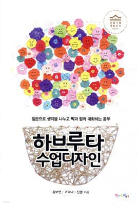 하브루타 수업 디자인 표지