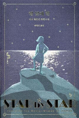 별 옆에 별 표지
