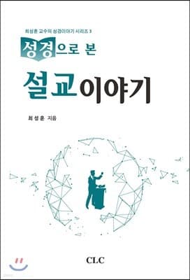 성경으로 본 설교이야기 cover