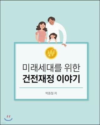 미래세대를 위한 건전재정 이야기 표지