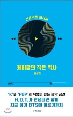 케이팝의 작은 역사 표지