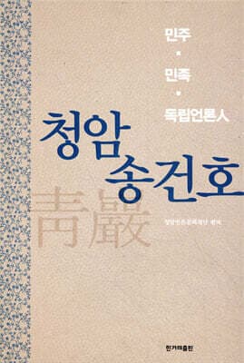 청암 송건호 표지