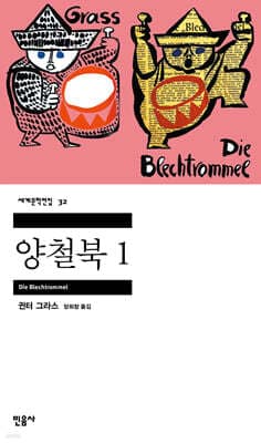 양철북 1 표지
