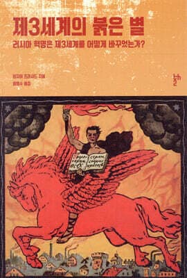 제3세계의 붉은 별 표지