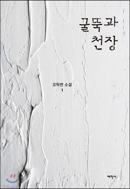 굴뚝과 천장 cover