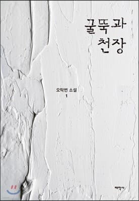 굴뚝과 천장 cover