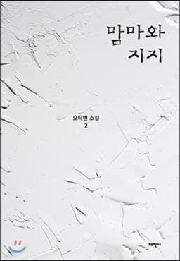 맘마와 지지 cover
