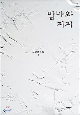 맘마와 지지 cover